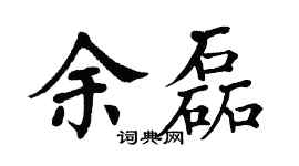 翁闓運余磊楷書個性簽名怎么寫
