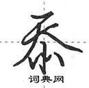 田英章寫的硬筆行書忝