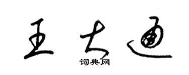 梁錦英王大通草書個性簽名怎么寫