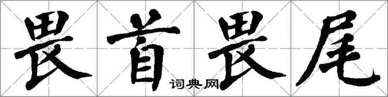 翁闓運畏首畏尾楷書怎么寫