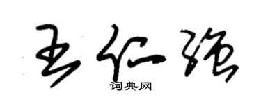 朱錫榮王仁強草書個性簽名怎么寫