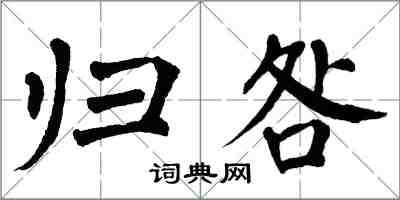 翁闓運歸咎楷書怎么寫