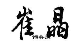 胡問遂崔晶行書個性簽名怎么寫