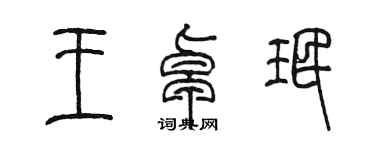 陳墨王卓珉篆書個性簽名怎么寫