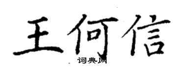 丁謙王何信楷書個性簽名怎么寫
