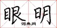 荊霄鵬眼明楷書怎么寫