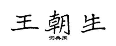 袁強王朝生楷書個性簽名怎么寫