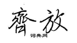 王正良齊放行書個性簽名怎么寫