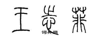 陳墨王志菲篆書個性簽名怎么寫