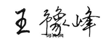 駱恆光王豫峰行書個性簽名怎么寫