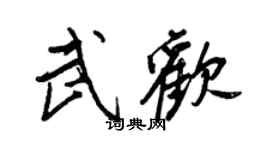 王正良武歡行書個性簽名怎么寫