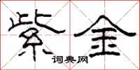 柯春海紫金隸書怎么寫