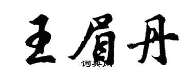 胡問遂王眉丹行書個性簽名怎么寫