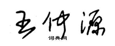 朱錫榮王仲源草書個性簽名怎么寫