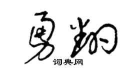曾慶福勇翻草書個性簽名怎么寫
