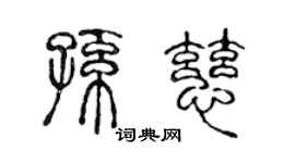 陳聲遠孫慈篆書個性簽名怎么寫