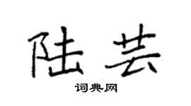 袁強陸芸楷書個性簽名怎么寫