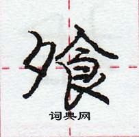 龐中華寫的硬筆行書飧