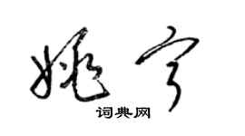 梁錦英姚寧草書個性簽名怎么寫