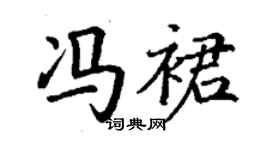 丁謙馮裙楷書個性簽名怎么寫