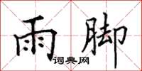 田英章雨腳楷書怎么寫