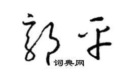 梁錦英郭平草書個性簽名怎么寫