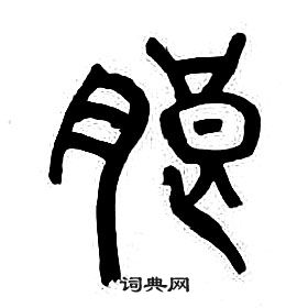 玷草書書法_玷字書法_草書字典