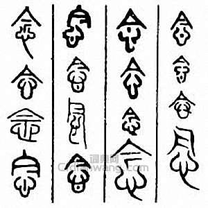 “念”篆刻印章