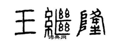 曾慶福王繼隆篆書個性簽名怎么寫