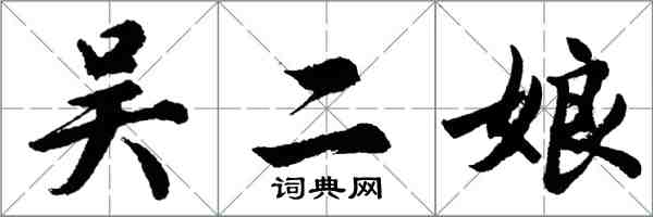 胡問遂吳二娘行書怎么寫