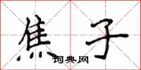 侯登峰焦子楷書怎么寫
