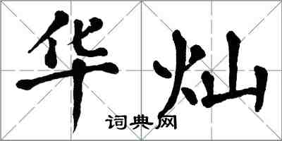 翁闓運華燦楷書怎么寫