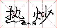 龐中華熱炒行書怎么寫