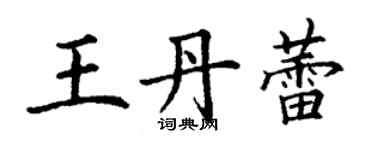 丁謙王丹蕾楷書個性簽名怎么寫