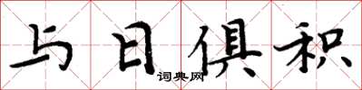 周炳元與日俱積楷書怎么寫