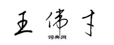 梁錦英王偉才草書個性簽名怎么寫