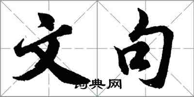 胡問遂文句行書怎么寫