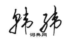 駱恆光韓緯草書個性簽名怎么寫