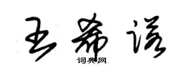 朱錫榮王希諾草書個性簽名怎么寫