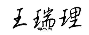 王正良王瑞理行書個性簽名怎么寫