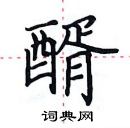 田英章寫的硬筆楷書醑