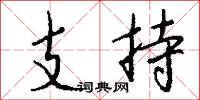 支持怎么寫好看