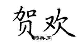 丁謙賀歡楷書個性簽名怎么寫