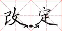 侯登峰改定楷書怎么寫