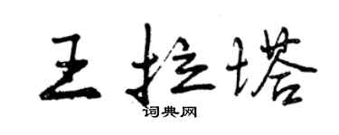 曾慶福王拉塔行書個性簽名怎么寫