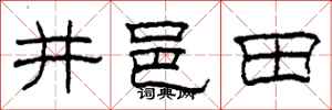 柯春海井邑田隸書怎么寫