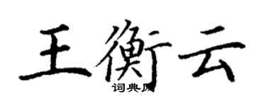 丁謙王衡雲楷書個性簽名怎么寫