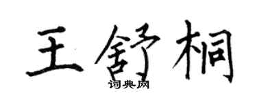 何伯昌王舒桐楷書個性簽名怎么寫