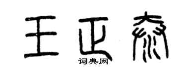 曾慶福王正泰篆書個性簽名怎么寫