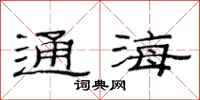 范連陞通海隸書怎么寫